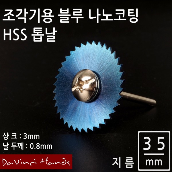 조각기용 블루나노코팅 HSS 톱날 35mm