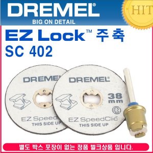 벌크)DREMEL 드레멜 EZ LOCK 402 주축 절단석2장 세트
